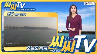 [See Sea TV] 4월 10일 바람 불고 파도 높은 서해안! 안전에 꼭 유의하세요! / 해양예보방송