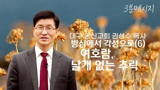 3분 설교 | 방심에서 각성으로(6): 여호람, 날개 없는 추락 | 권성수 목사 | 대구동신교회 주일설교 | 2020-11-22 | 역대하 21:12-20