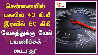 சென்னையில் பகலில் 40 கி மீ இரவில் 50 கிமீ வேகத்துக்கு மேல் பயணிக்கக் கூடாது