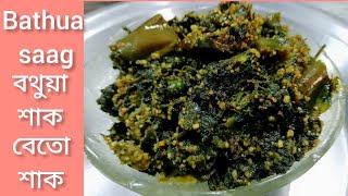 Bathua Saag/বথুয়া শাক/বেতো শাক @chandraguhacuisineworld5714 #youtube #cooking #food #recipe