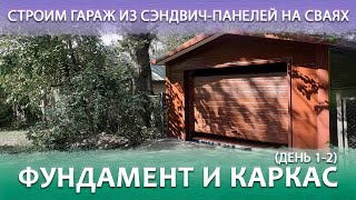 Строим гараж из сэндвич-панелей на сваях. День 1 и 2