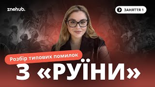 Розбір типових помилок з «Руїни»