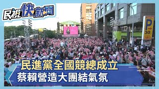 民進黨全國競總成立 蔡賴營造大團結氣氛－民視新聞