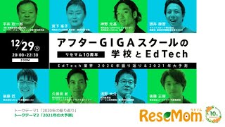 【リセマム10周年 特別企画】アフターGIGAスクールの学校とEdTech トークテーマ2「2021年の大予測」