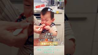 【生後7ヶ月19日】離乳食❗️夕食は「アスパラのトマト🍅和え」だょ👶 #ソラ君 #赤ちゃん #育児 #離乳食日記 #離乳食 #イクメンパパ #baby #shorts #short #レシピ