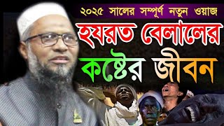 হযরত বেলালের কষ্টের জীবন কাহিনী কান্নার ওয়াজ। মাওলানা এম এম আজিজুর রহমান