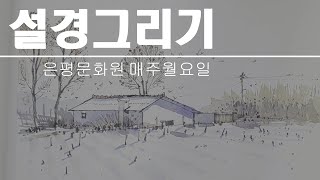 설경그리기 나무와 들판 /yunko