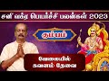 கும்பம் ✨Sani Vakra Peyarchi 2023 in tamil | Kumbam | Srirangam Ravi | சனி வக்ர பெயர்ச்சி பலன் 2023