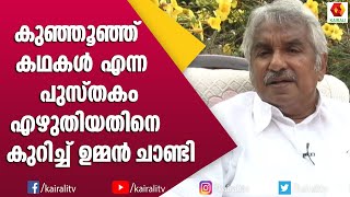 കുഞ്ഞുഞ്ഞ് കഥകളെ കുറിച്ച് ഉമ്മൻ‌ചാണ്ടി | Oommen Chandy | Kottayam Nazeer