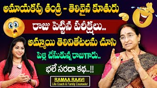 Ramaa Raavi : తెలివైన పల్లెటూరి అమ్మాయి కథ || Intresting Stories 2024 Best Story || Funny Stories