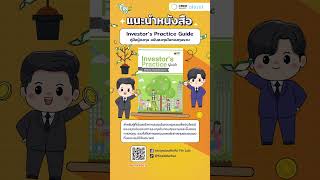 การลงทุน | เรื่องที่ 32  Investor’s Practice Guide ฉบับลงทุนในกองทุนรวม