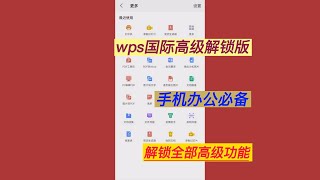 WPS国际移动办公软件订阅版，所有高级会员功能免费无限制使用