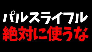 【警告】パルスライフル使うと100%下手になります。使われた時の対処法も解説！【フォートナイト/Fortnite】