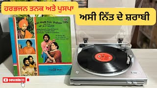 ਅਸੀ ਨਿੱਤ ਦੇ ਸ਼ਰਾਬੀ ( ਹਰਭਜਨ ਤਨਕ ਅਤੇ ਪੁਸਪਾ ) #viralmusic #oldisgold #music #vinyl #viralsong #song