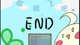 【小華實況】那就飛吧 END - 別拿刀!