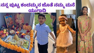 ನನ್ನ ಪುಟ್ಟ ಕಂದಮ್ಮನ ಜೊತೆ ನಮ್ಮ ಮನೆ ಯುಗಾದಿ | ugadi festival vlog | Kannada vlogs