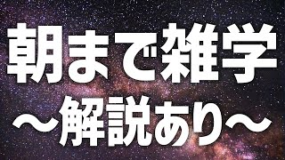 【眠れる女性の声】朝まで雑学生配信〜解説ありver〜【眠れないあなたへ】