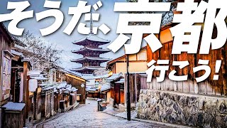 【そうだ京都、行こう】２泊３日でめぐる京都観光