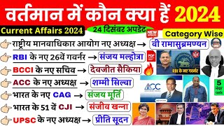 वर्तमान में कौन क्या है 2024 | vartman me kon kya hai 2024 | Current affairs 2024  | who is who 2024