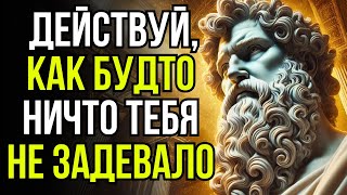 КАК БУДТО НИЧТО ТЕБЯ НЕ ЗАТРАГИВАЕТ: 8 СТОИЧЕСКИХ УРОКОВ | Стоицизм