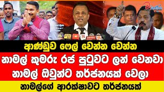 ආණ්ඩුව ෆේල් නාමල් කුමරු රජ පුටුවට ලන් වෙනවා නාමල්ගේ ආරක්ෂාවට තර්ජනයක්