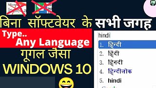 Google input tools hindi - Not working BEST Alternative to Type in ANY LANGUAGE WINDOWS 10 - indic