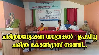 ചരിത്രാന്വേഷണ യാത്രകൾ : ഉപജില്ല ചരിത്ര കോൺഗ്രസ് നടത്തി...