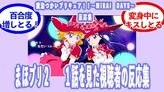 【まほプリ2】魔法つかいプリキュア！！MIRAI DAYS 第一話反応集