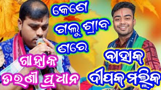 tarani pradhan kirtan || kene galu shrabanare  || tarani pradhan viral kirtan || odia bhajan || odia