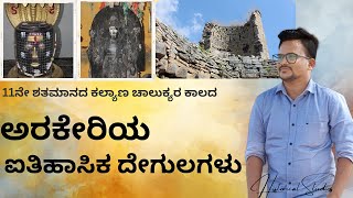 ಅರಕೇರಿಯ ಐತಿಹಾಸಿಕ ದೇವಾಲಯಗಳು |ಸಹಸ್ರಲಿಂಗ ದೇವಸ್ಥಾನ |ಸಂಗಮೇಶ್ವರ ದೇವಸ್ಥಾನ |Historical studios.