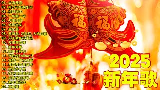 2025 必聽的賀歲金曲 🎶 Lagu Imlek 2025【2025传统新年歌曲】2025新年歌 恭喜发财 萬事如意🧧【CNY】