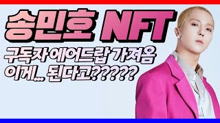 송민호 NFT 구독자 에어드랍 가져왔다.. 슈퍼 셀럽들의 샤라웃? SONG MINHO's NFT and celebrities' shout out #OHNIM #NFT #MINO