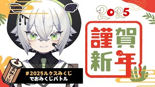 【2025年新年初の配信】あけおめバトル！　#vtuber