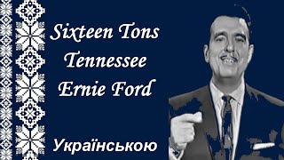 Sixteen Tons - Tennessee Ernie Ford українською / Шістнадцять тонн