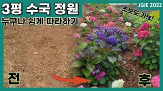 3평 수국정원 누구나 쉽게 만드는 법