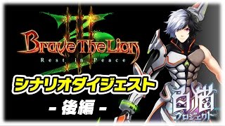 【白猫プロジェクト】ダグラス3～後編～シナリオダイジェスト【エンタメ】