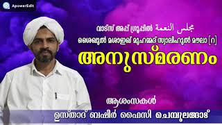 #സ്വാലിഹ് മൗലാ(റ)  അനുസ്മരണ ആശംസാ പ്രഭാഷണം ബഹു:ഉസ്താദ് #ബഷീർഫൈസി_ചെമ്പുലങ്ങാട്