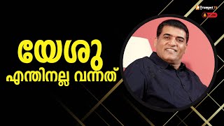 യേശു എന്തിനല്ല വന്നത്  | Malayalam Message | Heavenly feast