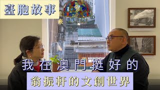 《台胞故事：我在澳门挺好的》（第三集）翁振轩的文创世界