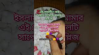 সবাই প্রতিদিন এই দোয়াটি ১১ বার পাঠ করবেন #islamicvideo #dua #viralvideo #shorts #youtubeshorts