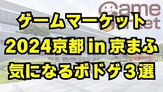 【ゲームマーケット2024京都 in 京まふ】気になるボードゲーム3選！【ボードゲーム】