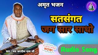 सतसंगत जग सार साधो | Satsangat Jag Saar Sadho | Amrit #bhajan | #jagdish das ji #video