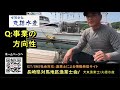 対馬地区漁業士 犬束さん 事業の方向性