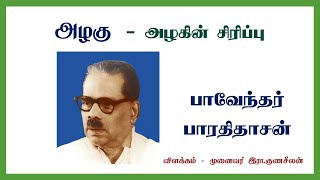 அழகு - அழகின் சிரிப்பு - பாவேந்தர் பாரதிதாசன்