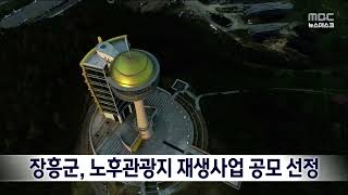 장흥군, 노후관광지 재생사업 공모 선정[목포MBC 뉴스데스크]