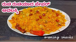 ರುಚಿ ರುಚಿಯಾದ ಪೇಪರ್ ಅವಲಕ್ಕಿ ಕೇವಲ ಐದು ನಿಮಿಷಗಳಲ್ಲಿ