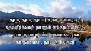 தூய தூய தூயா!| Thooya Thooya Thooyaa!| Holy Holy Holy!| Hymn #389| Fabricius Hymnal| Christian Hymns