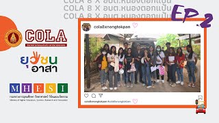 โครงการยุวชนอาสา x COLA KKU : EP2 ลงพื้นที่เก็บแบบสอบถาม