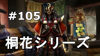 【MHX実況＃105】桐花シリーズ！双剣はじめます！【装備紹介】【モンスターハンタークロス】