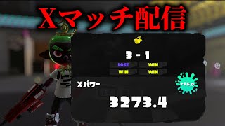 ホコXマッチやるぞ！！ 　XP3254～【Splatoon3】